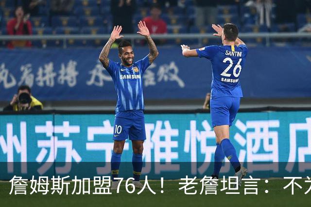 詹姆斯加盟76人！老詹坦言：不为钱不为家人只为赢！