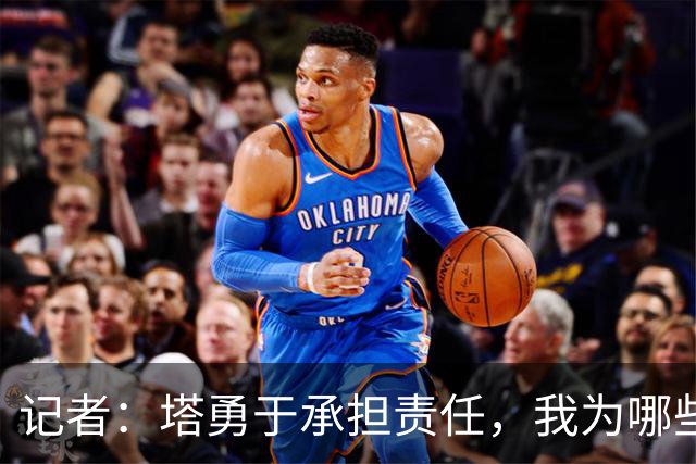 记者：塔勇于承担责任，我为哪些诽谤和侮辱他的败类感到羞耻