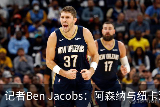 记者Ben Jacobs：阿森纳与纽卡深入谈判，吉马良斯转会费或超7500万镑