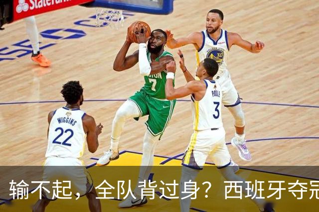输不起，全队背过身？西班牙夺冠领奖，阿根廷举动曝光，梅西意外