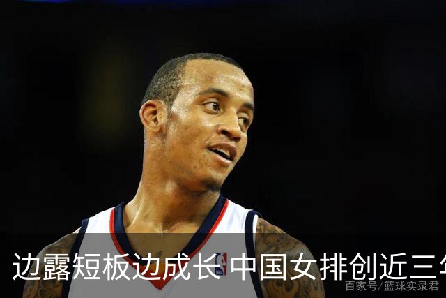 边露短板边成长 中国女排创近三年世联赛亚洲最佳