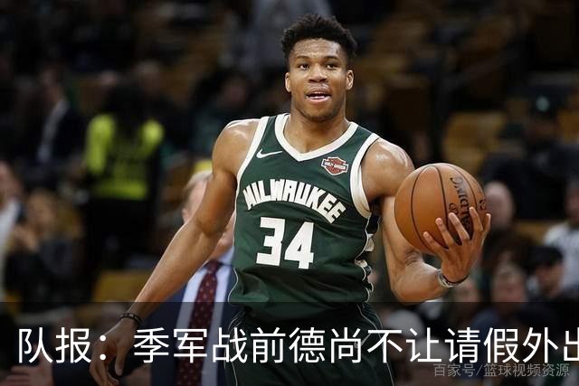 队报：季军战前德尚不让请假外出，姆巴佩预计出战冲击世界杯金靴