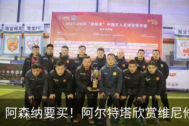 阿森纳要买！阿尔特塔欣赏维尼修斯，想开出比皇马高的薪资满足他
