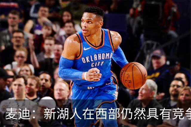 麦迪：新湖人在西部仍然具有竞争力&能进前六 因为他们拥有东契奇