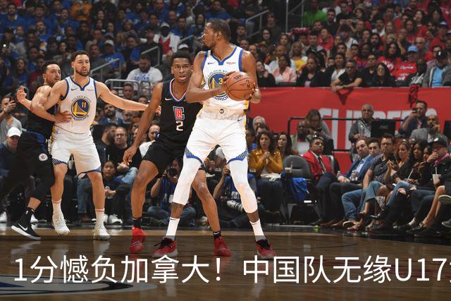 1分憾负加拿大！中国队无缘U17女篮世界杯4强