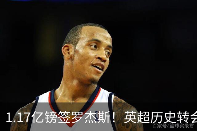 1.17亿镑签罗杰斯！英超历史转会费榜：仅次伊萨克，压维尔茨