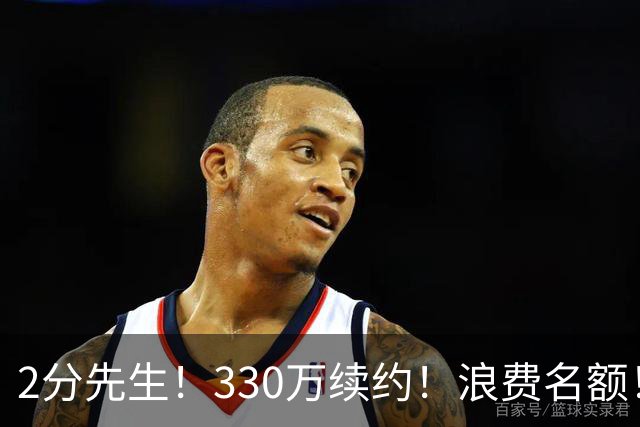 2分先生！330万续约！浪费名额！马刺想什么？
