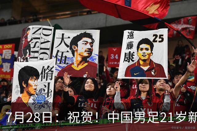 7月28日：祝贺！中国男足21岁新星毛伟杰将在7月28日正式官宣加盟英超俱乐部