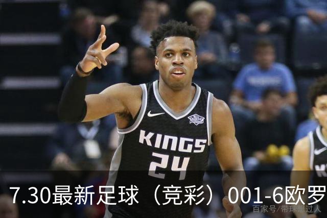 7.30最新足球（竞彩）001-6欧罗巴+巴西甲分析+比分！