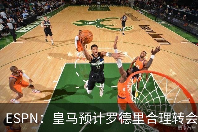 ESPN：皇马预计罗德里合理转会费6000万欧，担心他的健康或需手术