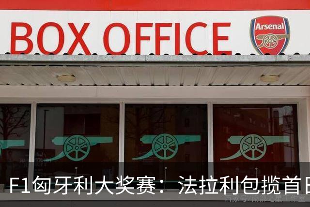 F1匈牙利大奖赛：法拉利包揽首日两次练习赛头名
