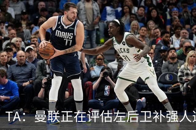 TA：曼联正在评估左后卫补强人选，劳姆、霍尔、米兰达在列