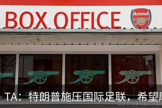 TA：特朗普施压国际足联，希望摩洛哥承办2030世界杯决赛